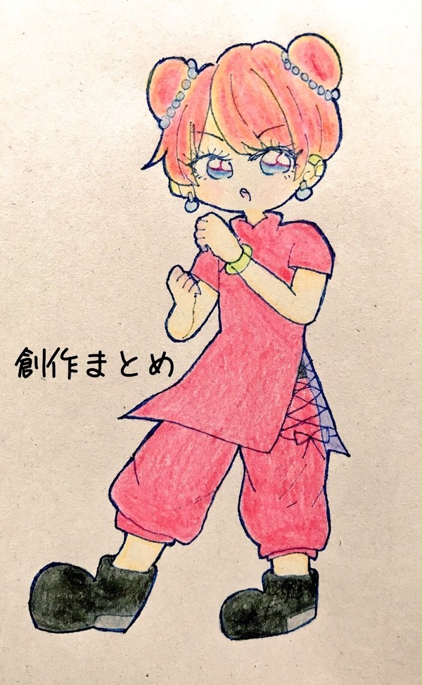 創作まとめ 1