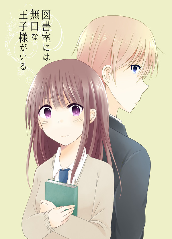 【web再録】図書室には無口な王子様がいる【オリジナル漫画】
