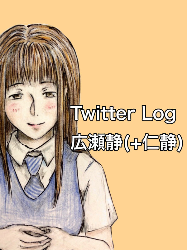 ツイッターまとめ