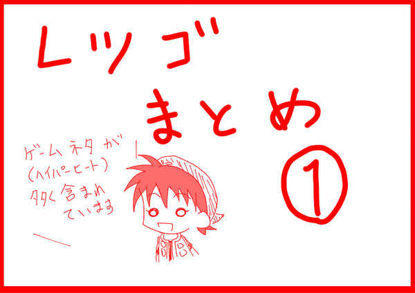 レツゴまとめ①