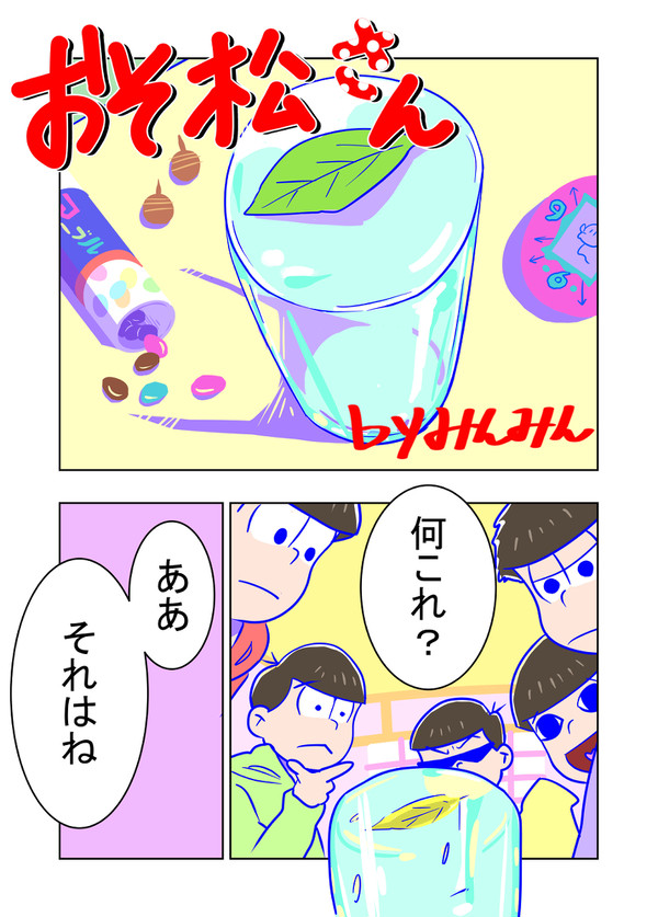 六子で水見式