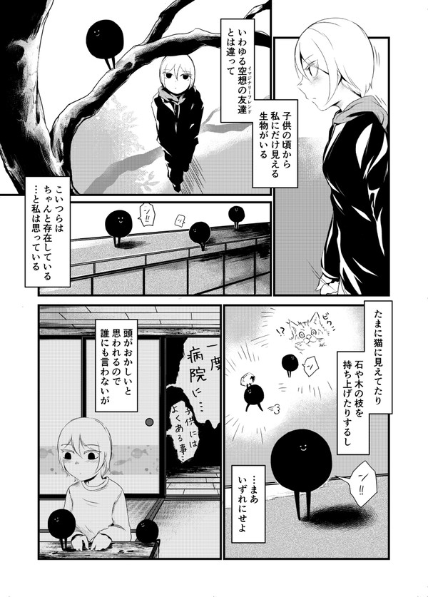 私にだけ見える、黒くて丸いやつ(3p漫画)