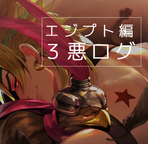 エジプト編3悪ログ