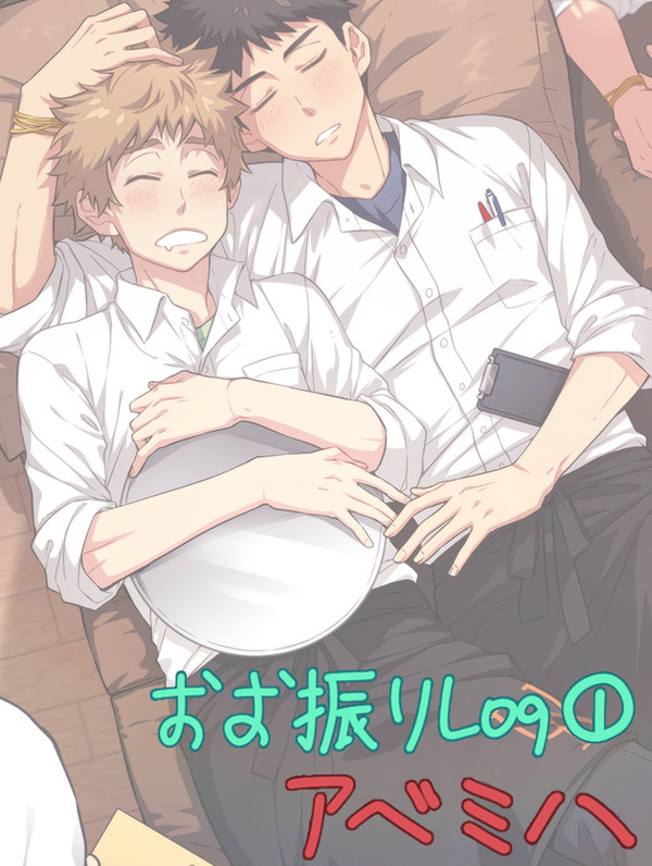おお振りアベミハLog①