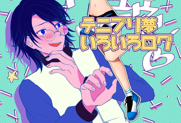 テニプリ夢ログ