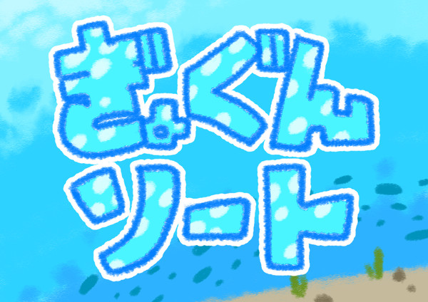 【ポケタリ】ぎょぐんソート【交流】