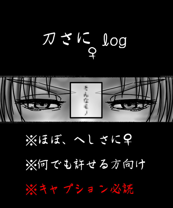 刀さに(ほぼ、へしさに)