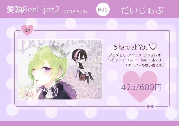 [愛執Reel-jet2]お品書き