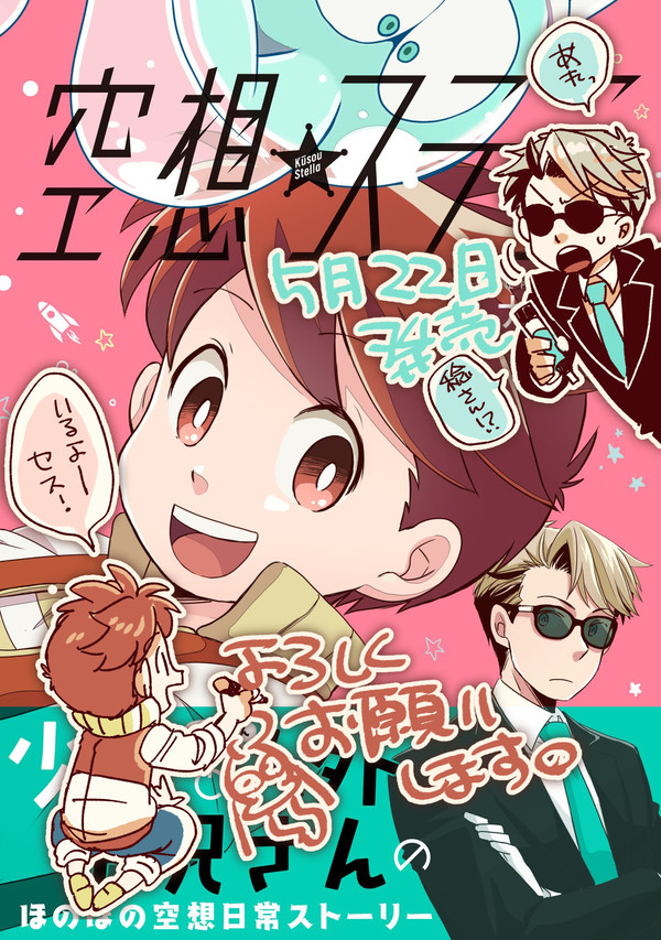 【告知】空想ステラ一巻発売