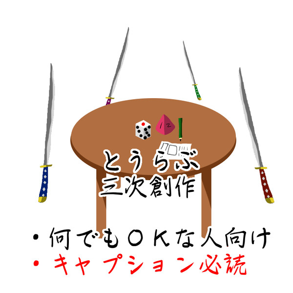 と/う/ら/ぶ三次創作
