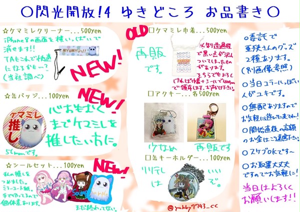 閃光開放！4 ゆきどころ お品書き