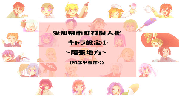 【愛知県】市町村擬人化キャラ設定~尾張地方~