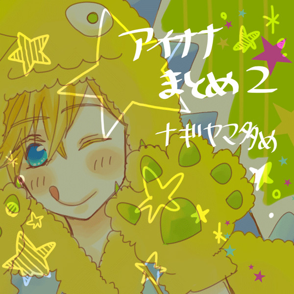 アイナナまとめ２