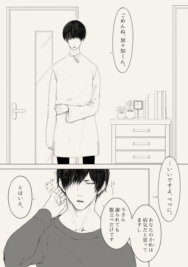 【鬼徹】ごめんね、加々知くん。【加々白】