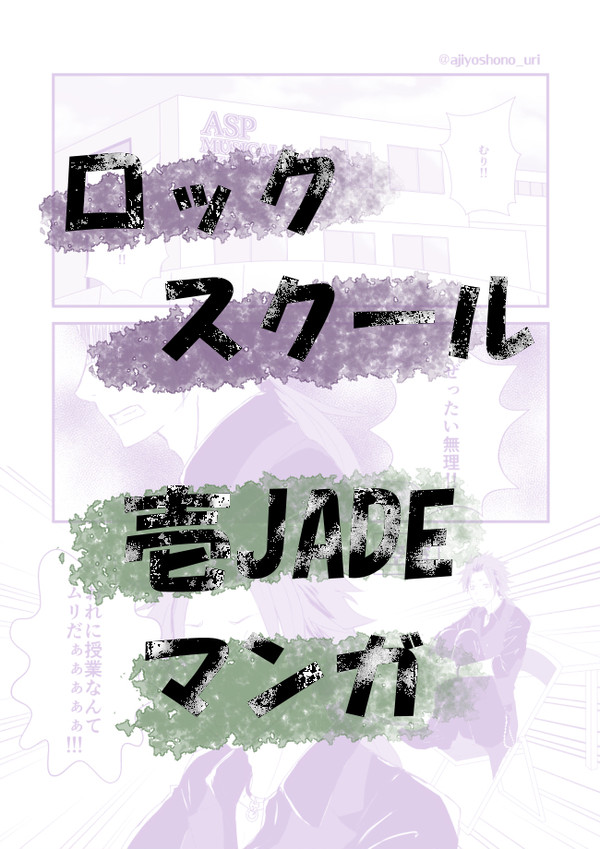 ロックスクールで壱JADE