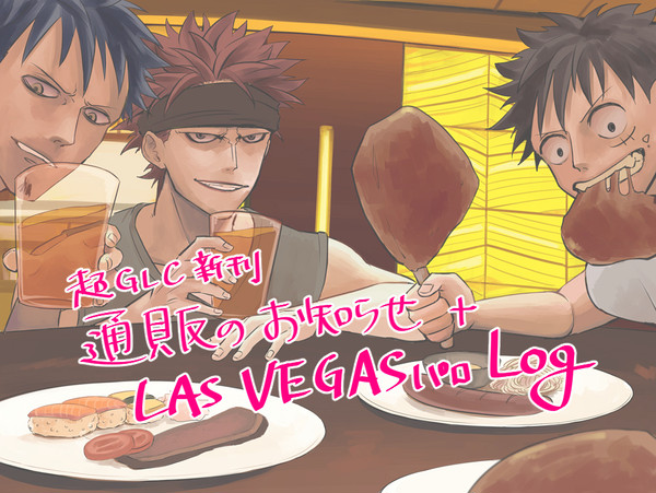 OP Las Vegasパロlog + 通販のお知らせ