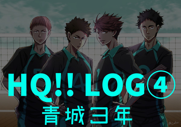 HQ!! LOG ④