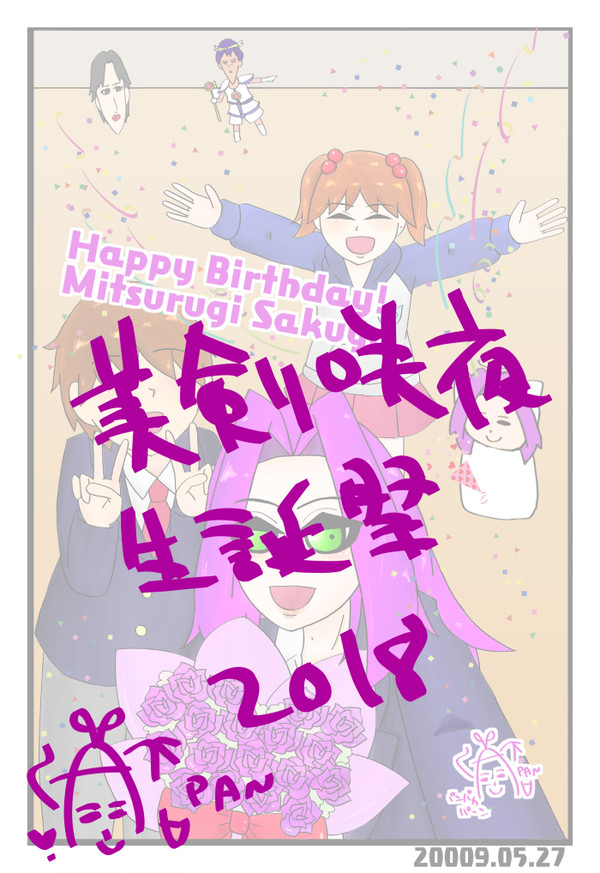 美剣咲夜生誕祭2018