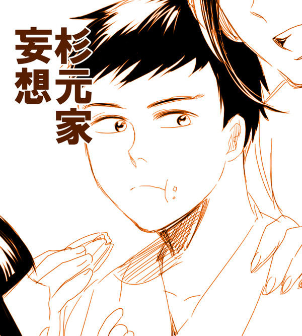 【捏造妄想注意】杉元家