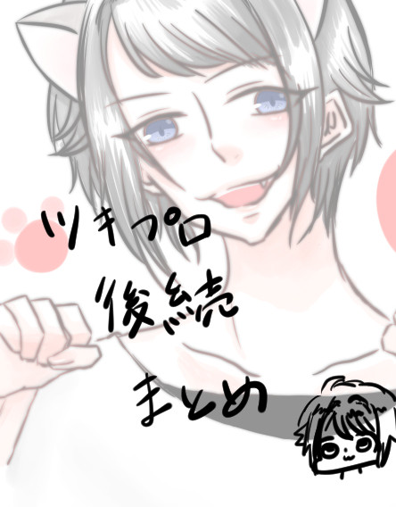 つきぷろ後続ちゃんまとめ