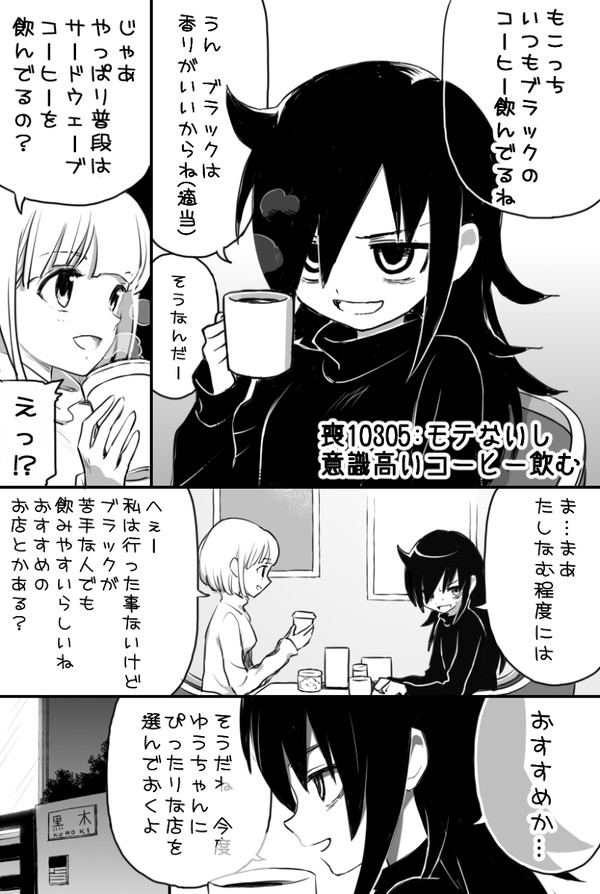 【わたモテ】モテないし意識高いコーヒー飲む①