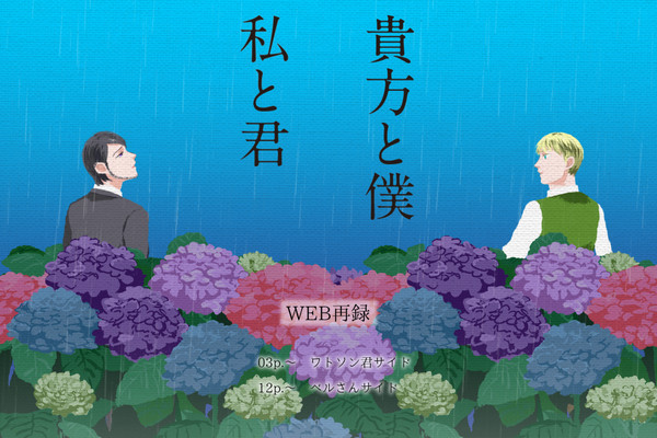 【WEB再録】貴方と僕　私と君