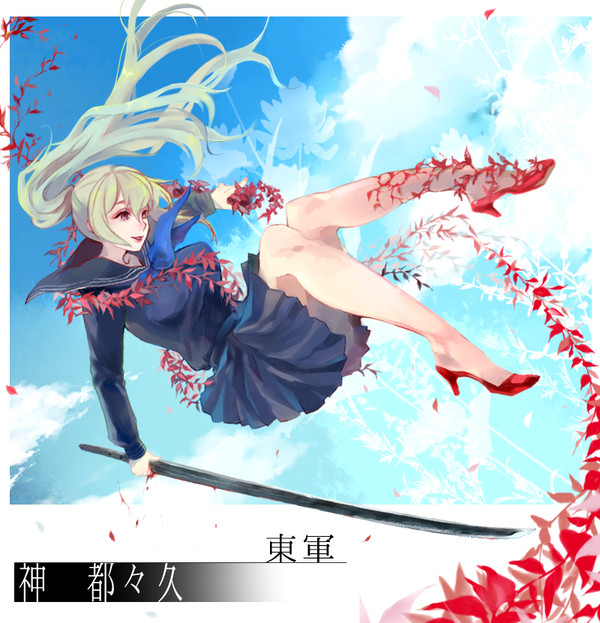【夏闘乱2018】神　都々久【東軍】