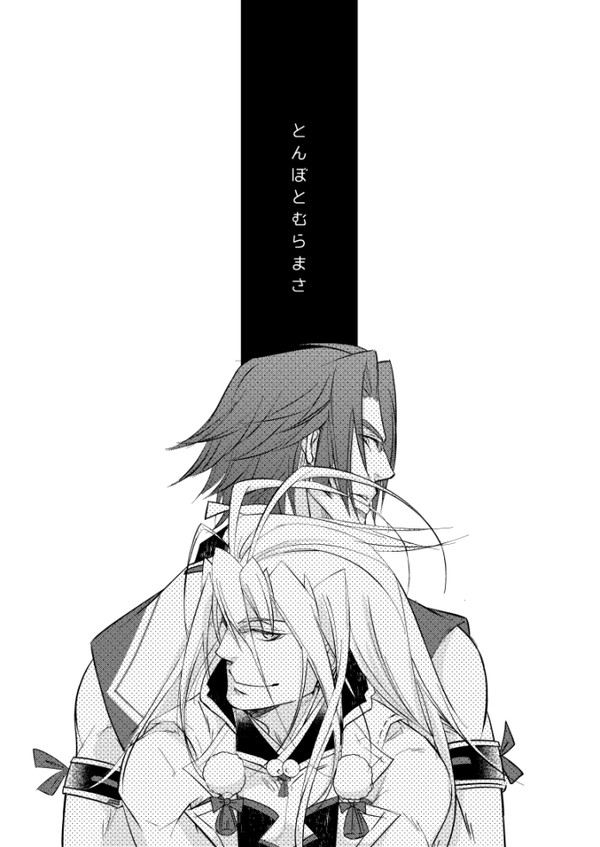 【web再録】とんぼとむらまさ
