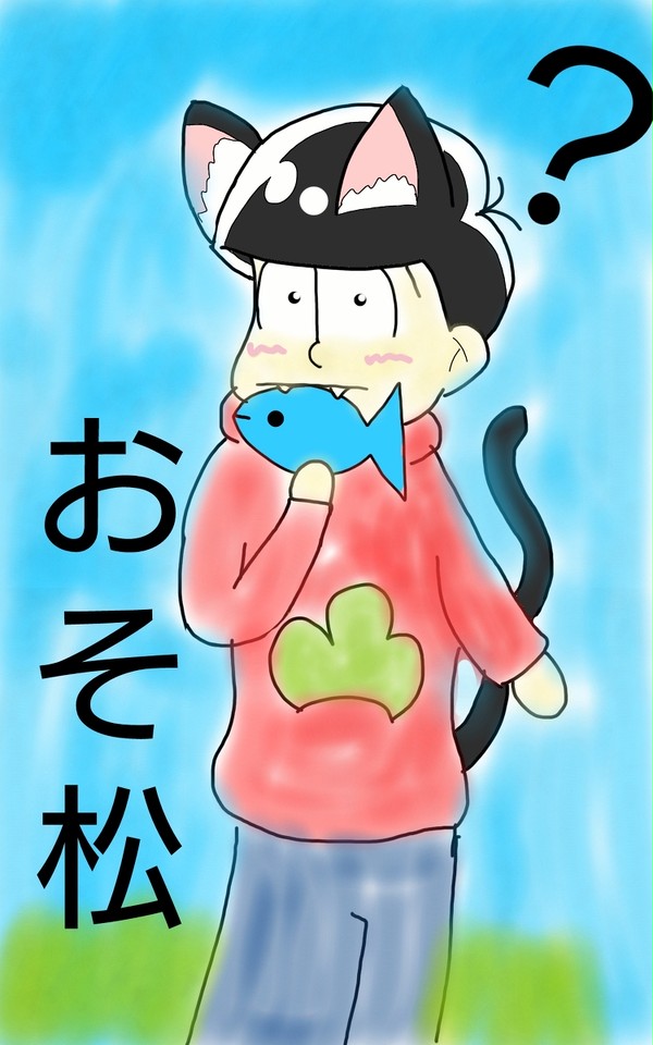 おそ松さん 釣りに行った六つ子との帰り道
