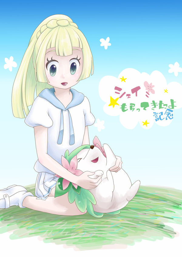 シェイミ記念日