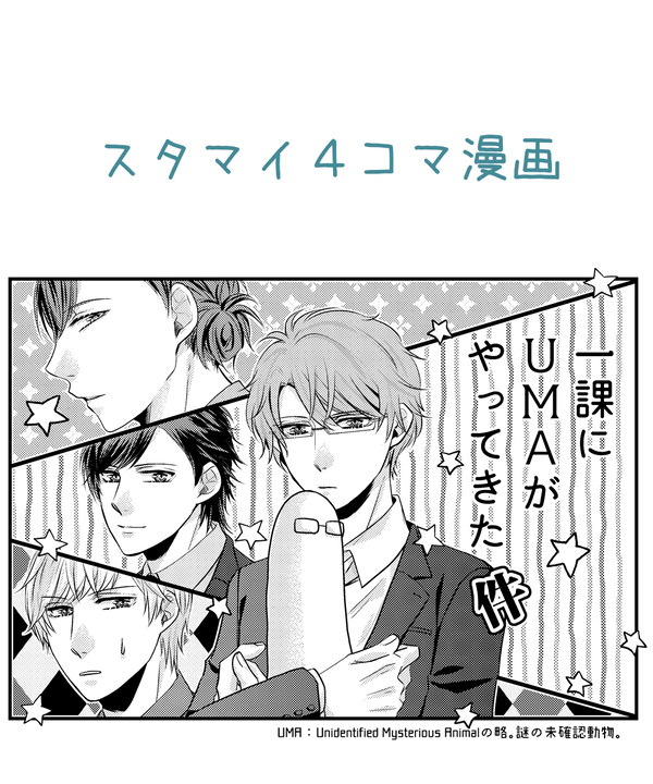 【5月スパコミ＆ラヴコレ無配】スタマイ４コマ漫画