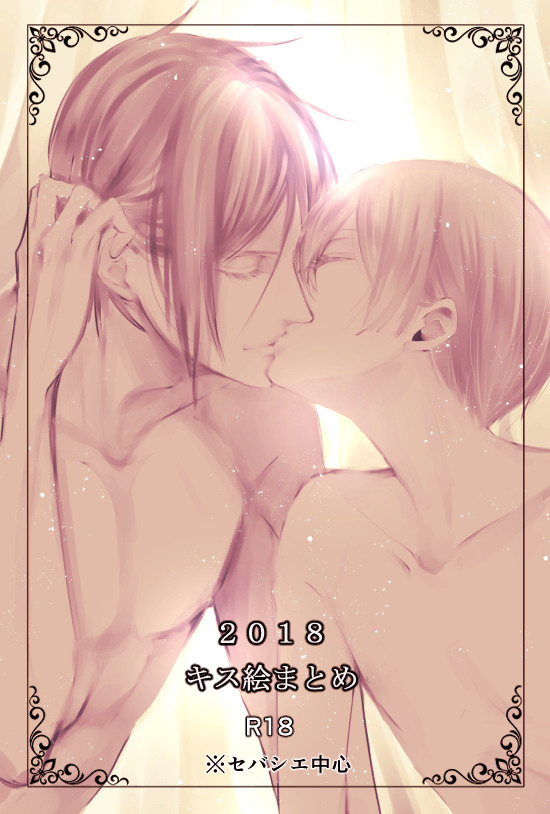 2018 キス絵まとめ