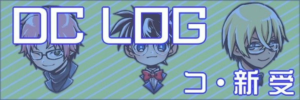 DCログ【名探偵受】