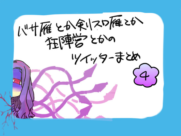 ついろぐまとめたの4