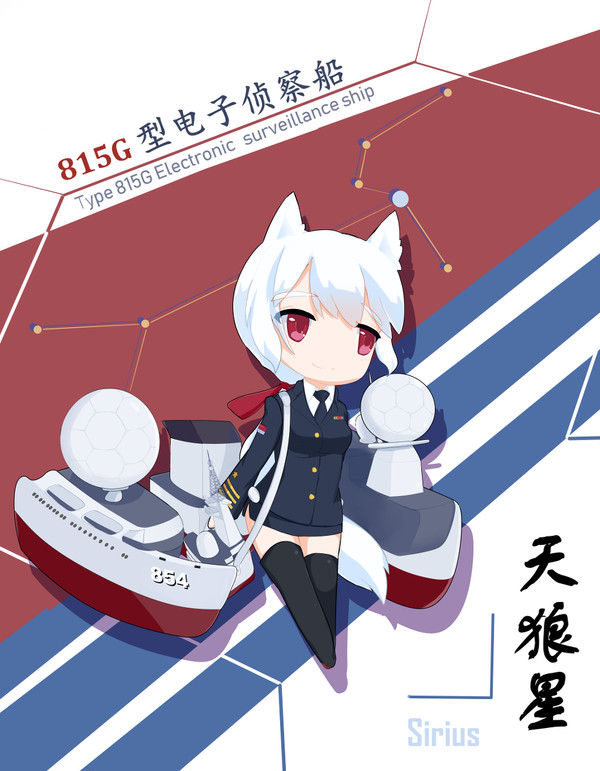854天狼星号电子侦察船(PLAN Sirius)
