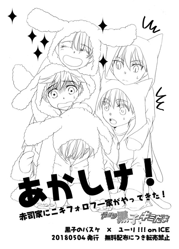 あかしけ!-赤司家にニキフォロフ一家がやってきた!-