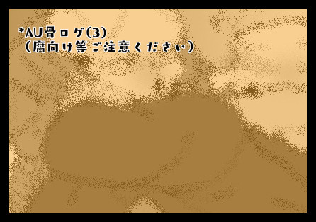 AU骨ログ(3)