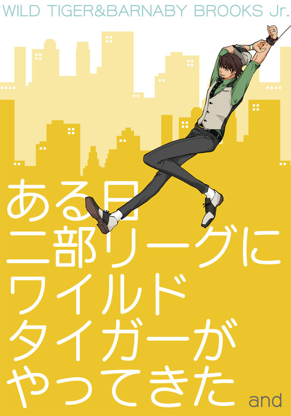 【新刊サンプル】ある日二部リーグにワイルドタイガーがやってきた