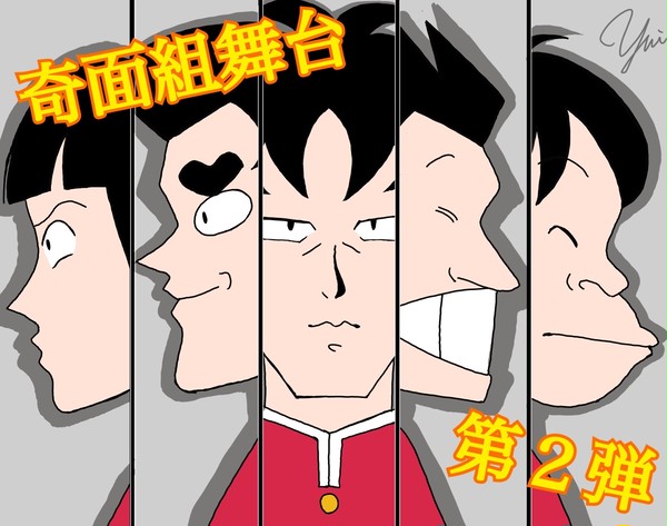 祝！舞台奇面組