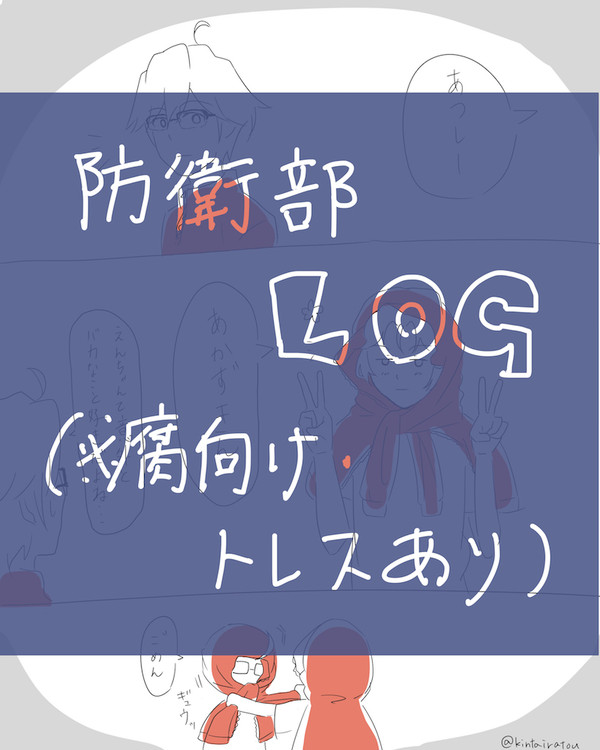 防衛部LOG