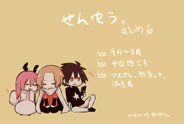 せんゆう。まとめ6