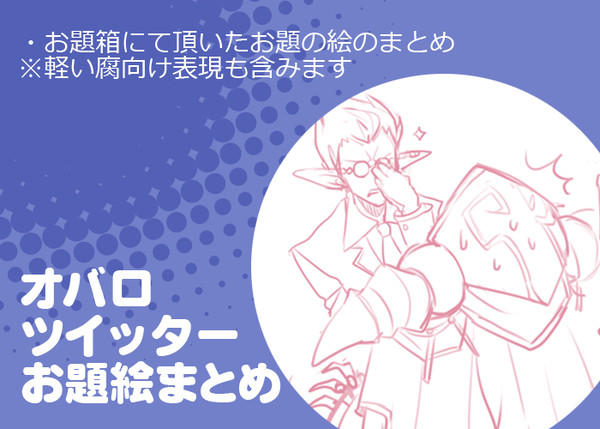 オバロお題絵まとめ