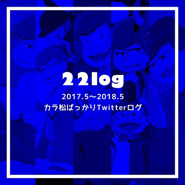 22ツイログまとめ