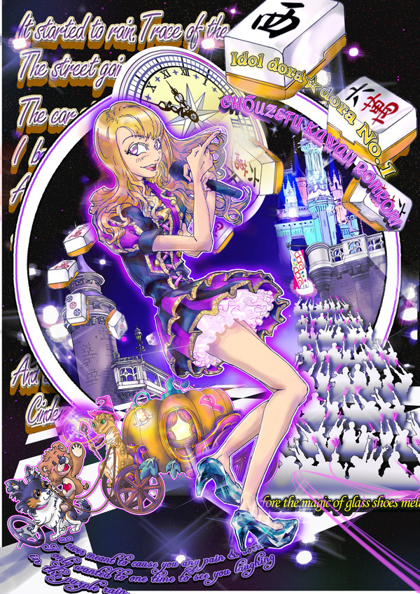 23時のシンデレラ(dora☆dora)