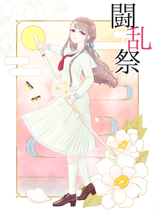 【夏闘乱2018】出波 珠希【西軍】