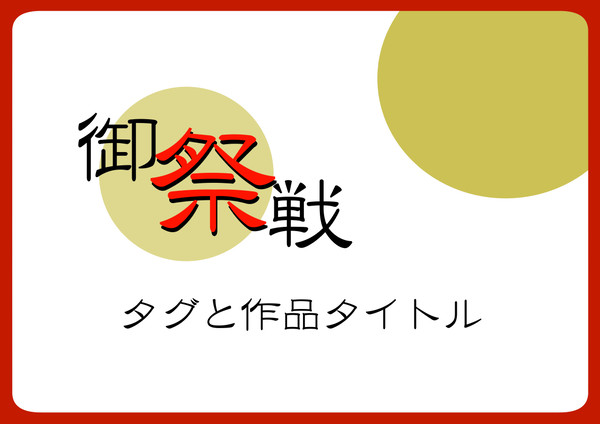 【御祭戦】タグと作品タイトル【公式】