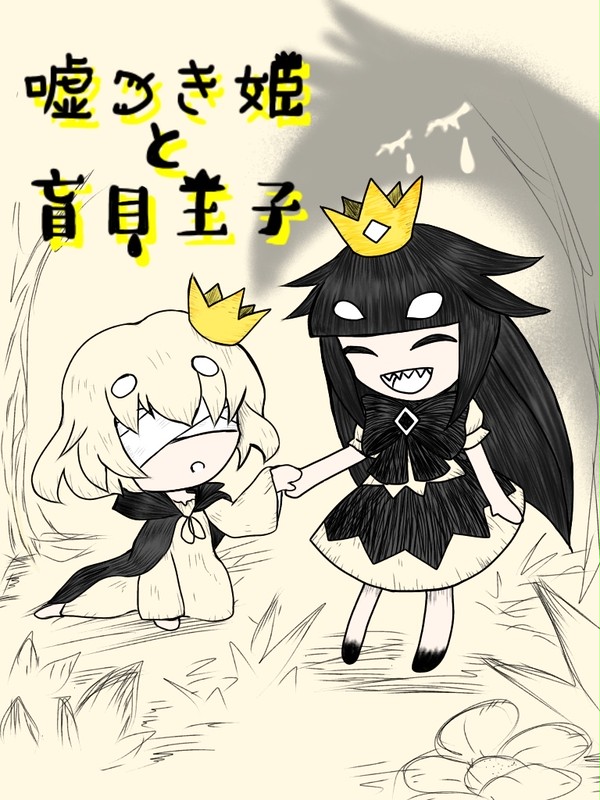 嘘つき姫と盲目王子 発売！