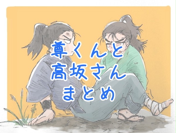 尊くんと高坂さん - 1/19