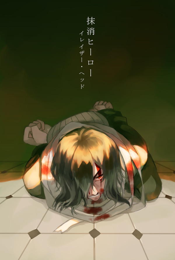 抹消ヒーロー