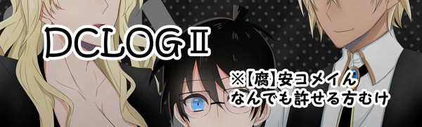【腐】DCLOG２